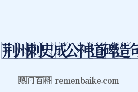 荆州刺史成公神道碑造句是什么意思的图片